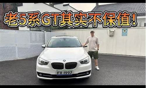 为什么宝马gt不保值_为什么宝马gt不保值了